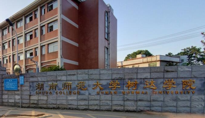 2023湖南師范大學(xué)樹達學(xué)院高考錄取分?jǐn)?shù)線是多少（2024參考）