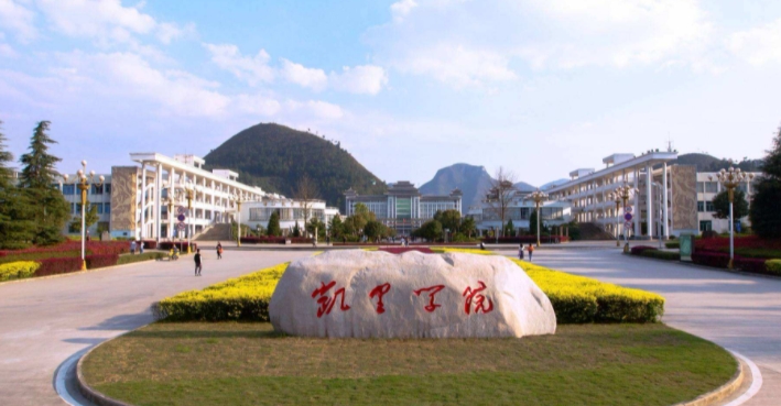 2023凱里學院高考錄取分數(shù)線是多少（2024參考）