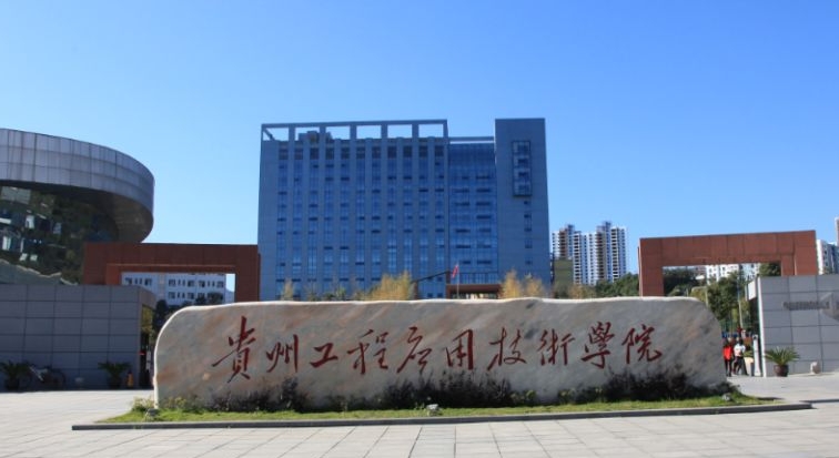 2023貴州工程應用技術學院高考錄取分數(shù)線是多少（2024參考）