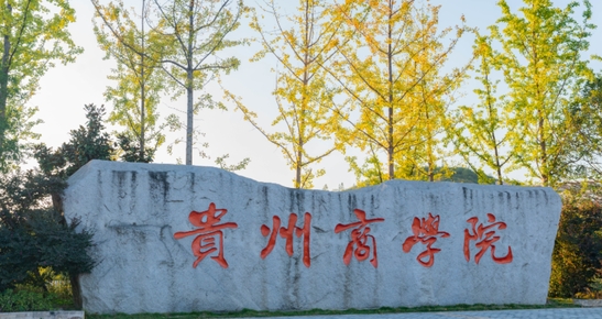 2023貴州商學(xué)院高考錄取分?jǐn)?shù)線(xiàn)是多少（2024參考）