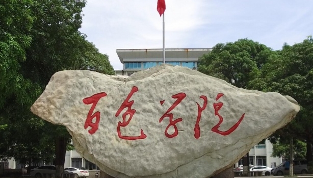 2023百色學(xué)院高考錄取分數(shù)線是多少（2024參考）
