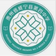 威寧縣第四中學(xué)