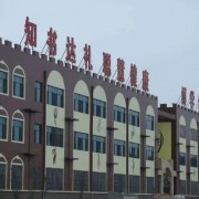 鹽山縣饒安中學