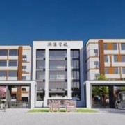 三河市潤德學(xué)校