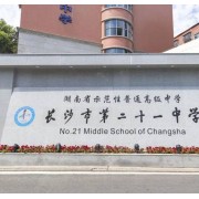 長沙市第二十一中學(xué)