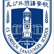 長沙外國語學校
