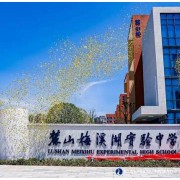麓山梅溪湖實驗中學