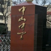 中山實驗中學(xué)