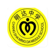 長沙市明達(dá)高級中學(xué)