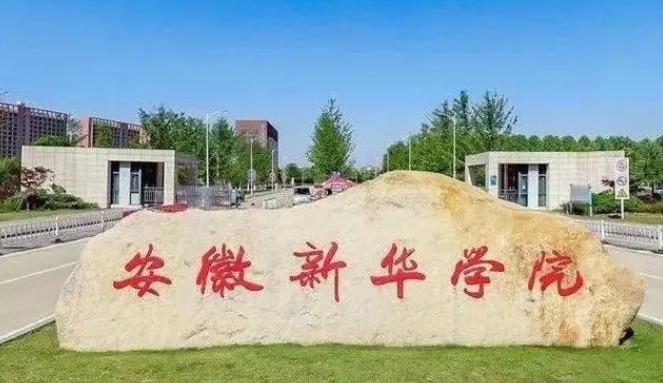 安徽新華學(xué)院高考錄取分數(shù)線是多少（2024參考）