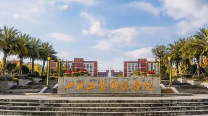 四川工業(yè)科技學院高考錄取分數(shù)線是多少（2024參考）