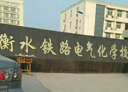 河北2024年好一點(diǎn)的鐵路學(xué)校大專學(xué)校