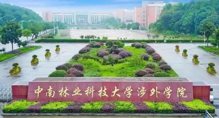 中南林業(yè)科技大學涉外學院高考錄取分數(shù)線是多少（2024參考）