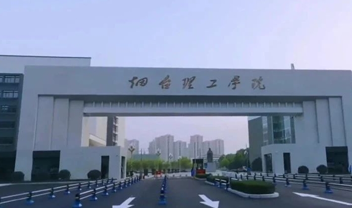 煙臺理工學(xué)院高考錄取分?jǐn)?shù)線是多少（2024參考）