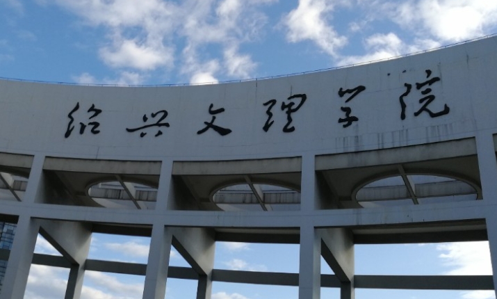 紹興文理學(xué)院高考錄取分?jǐn)?shù)線是多少（2024參考）
