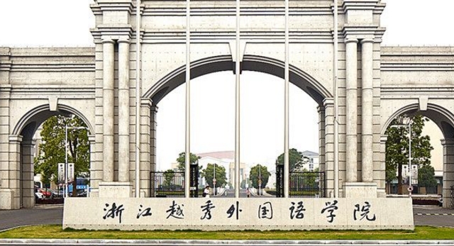 浙江越秀外國(guó)語(yǔ)學(xué)院高考錄取分?jǐn)?shù)線(xiàn)是多少（2024參考）