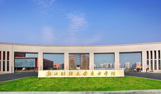 浙江財經大學東方學院高考錄取分數(shù)線是多少（2024參考）