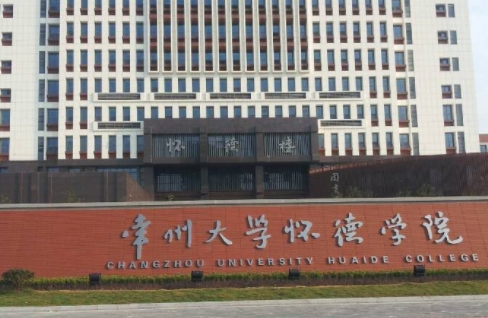常州大學(xué)懷德學(xué)院高考錄取分?jǐn)?shù)線(xiàn)是多少（2024參考）