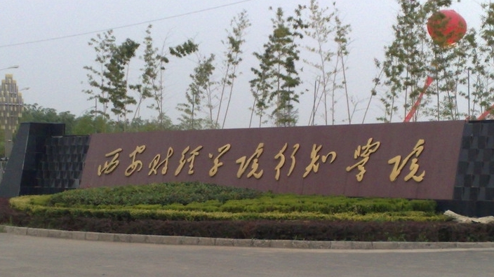 西安財(cái)經(jīng)大學(xué)行知學(xué)院高考錄取分?jǐn)?shù)線是多少（2024參考）