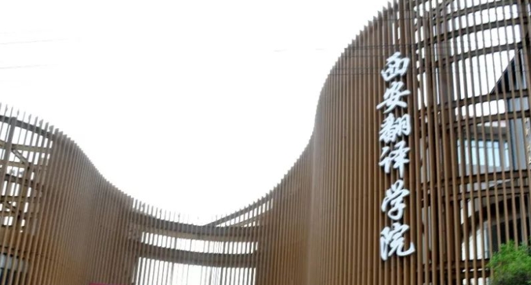西安翻譯學院高考錄取分數(shù)線是多少（2024參考）