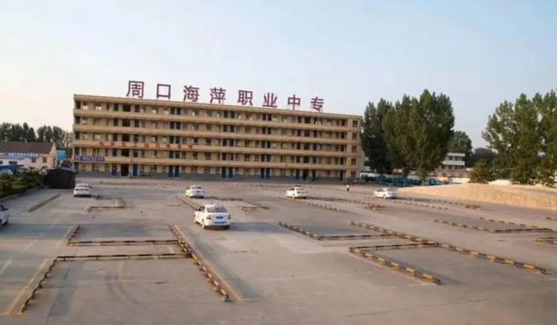 周口海萍職業(yè)中專怎么樣、好不好