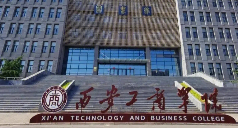 西安工商學(xué)院高考錄取分?jǐn)?shù)線是多少（2024參考）