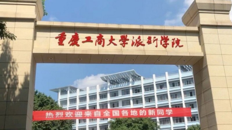 重慶工商大學派斯學院高考錄取分數線是多少（2024參考）