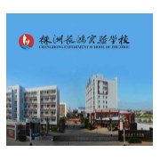 株洲長鴻實(shí)驗(yàn)學(xué)校
