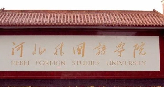 河北外國語學院高考錄取分數線是多少（2024參考）