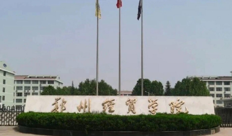 鄭州經(jīng)貿(mào)學院高考錄取分數(shù)線是多少（2024參考）