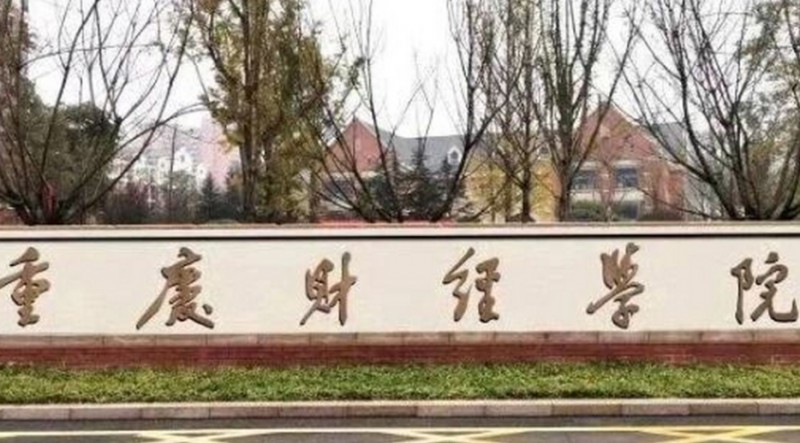 重慶財(cái)經(jīng)學(xué)院是什么樣的大學(xué)（附王牌特色專業(yè)）