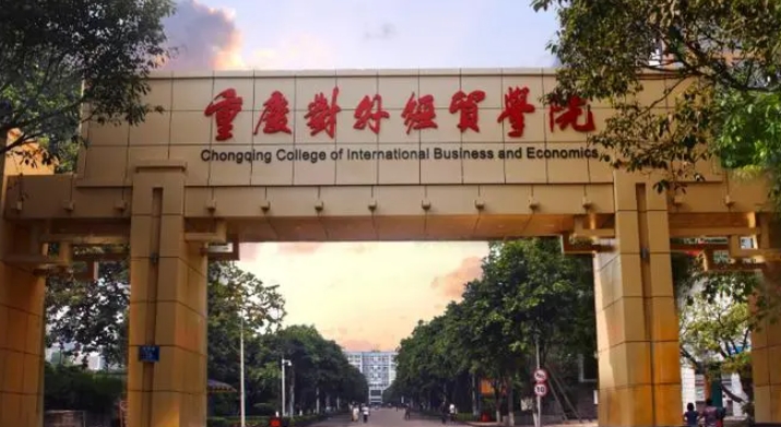 重慶對(duì)外經(jīng)貿(mào)學(xué)院是什么樣的大學(xué)（附王牌特色專業(yè)）