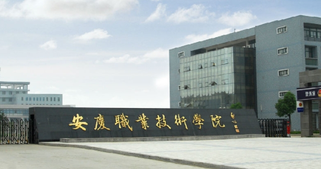 安慶職業(yè)技術(shù)學(xué)院評價(jià)怎么樣,學(xué)校好不好