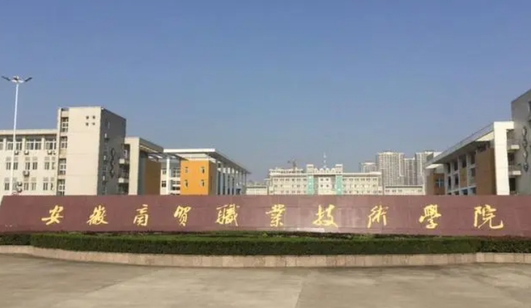 安徽商貿(mào)職業(yè)技術學院評價怎么樣,學校好不好