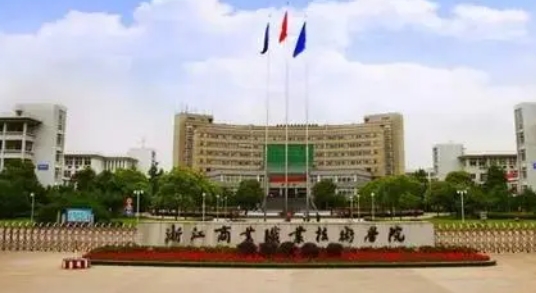 浙江商業(yè)職業(yè)技術(shù)學(xué)院評價怎么樣,學(xué)校好不好