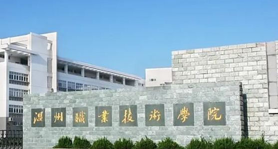 溫州職業(yè)技術(shù)學(xué)院評價(jià)怎么樣,學(xué)校好不好