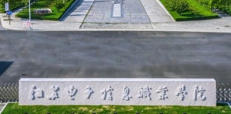 江蘇電子信息職業(yè)學(xué)院評(píng)價(jià)怎么樣,學(xué)校好不好
