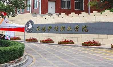承德護(hù)理職業(yè)學(xué)院評(píng)價(jià)怎么樣,學(xué)校好不好