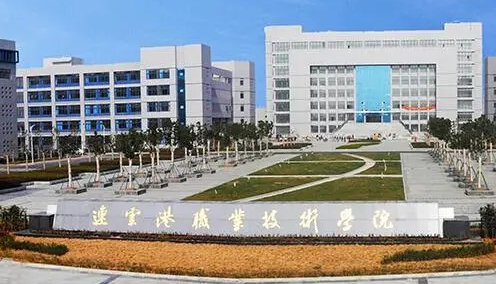 連云港職業(yè)技術(shù)學(xué)院評價怎么樣,學(xué)校好不好