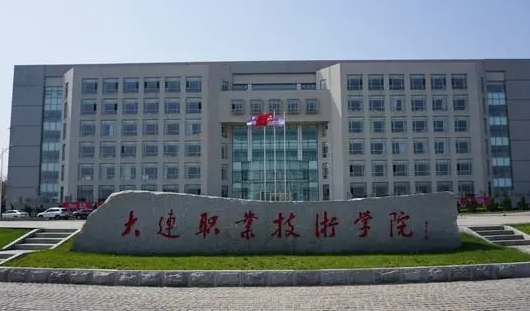 大連職業(yè)技術(shù)學(xué)院評(píng)價(jià)怎么樣,學(xué)校好不好