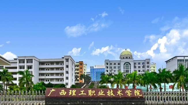 廣西理工職業(yè)技術(shù)學(xué)院評(píng)價(jià)怎么樣,學(xué)校好不好