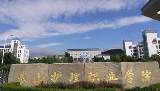 泰山護(hù)理職業(yè)學(xué)院評(píng)價(jià)怎么樣,學(xué)校好不好