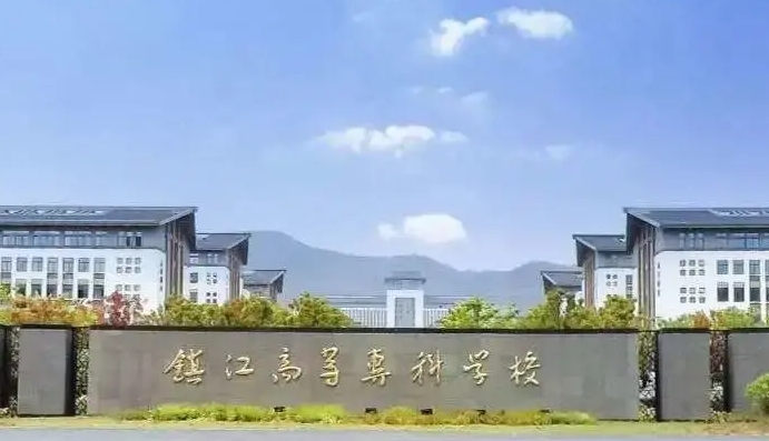 鎮(zhèn)江市高等?？茖W(xué)校評(píng)價(jià)怎么樣,學(xué)校好不好