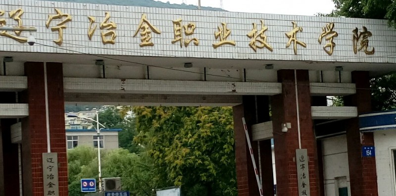 遼寧冶金職業(yè)技術(shù)學(xué)院評(píng)價(jià)怎么樣,學(xué)校好不好