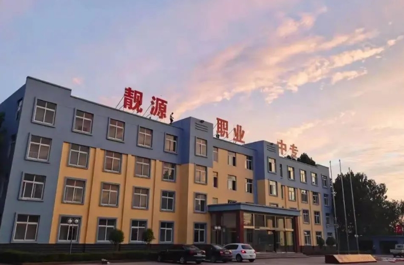 菏澤靚源職業(yè)中等專業(yè)學(xué)校怎么樣、好不好