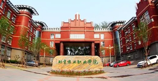 北京農(nóng)業(yè)職業(yè)學(xué)院評(píng)價(jià)怎么樣,學(xué)校好不好