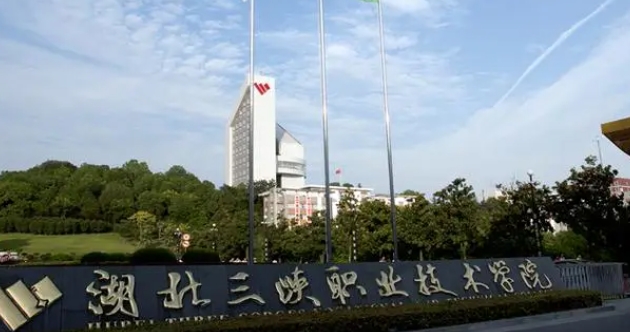 湖北三峽職業(yè)技術(shù)學(xué)院評價怎么樣,學(xué)校好不好