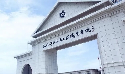 天津?yàn)I海汽車工程職業(yè)學(xué)院評價怎么樣,學(xué)校好不好