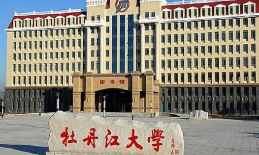 牡丹江大學(xué)評價怎么樣,學(xué)校好不好