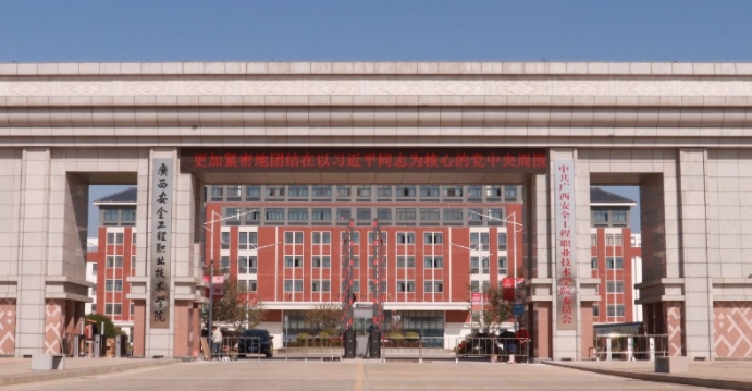 廣西安全工程職業(yè)技術(shù)學(xué)院評價(jià)怎么樣,學(xué)校好不好